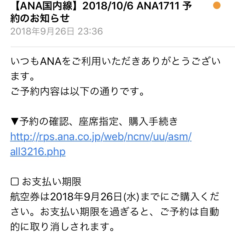 一緒にマイル割は予約から支払いまでのタイミングがシビア